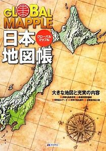 グローバルマップル日本地図帳／昭文社