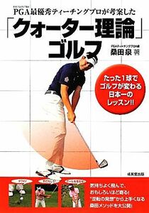ＰＧＡ最優秀ティーチングプロが考案した「クォーター理論」ゴルフ たった１球でゴルフが変わる日本一のレッスン！！／桑田泉【著】
