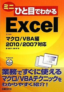 ミニひと目でわかるＥｘｃｅｌマクロ／ＶＢＡ編　２０１０／２００７対応／関由紀子，佐藤薫【著】