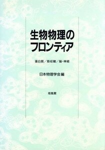 生物物理のフロンティア 蛋白質　筋収縮　脳・神経／日本物理学会【編】
