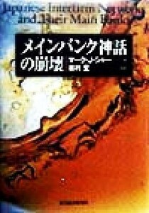 メインバンク神話の崩壊／マーク・Ｊ．シャー(著者),奥村宏(訳者)