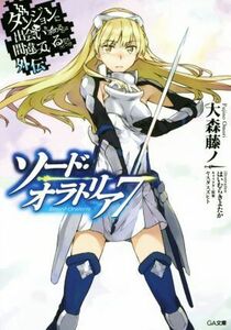 ソード・オラトリア(７) ダンジョンに出会いを求めるのは間違っているだろうか外伝 ＧＡ文庫／大森藤ノ(著者),はいむらきよたか,ヤスダスズ