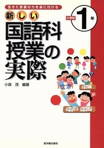 生きた言葉の力を身に付ける　新しい国語科授業の実際　小学校１年(小学校１年) 生きた言葉の力を身に付ける／小森茂(著者)