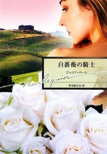 白薔薇の騎士 ハーレクイン文庫／ジュリアバーン【作】，早川麻百合【訳】