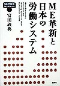 ＭＥ革新と日本の労働システム ＳＥＲＩＥＳ現代経済分析７／富田義典(著者)