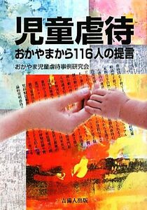 児童虐待 おかやまから１１６人の提言／おかやま児童虐待事例研究会【編】