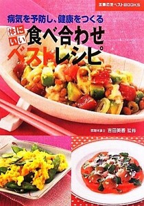 体にいい食べ合わせベストレシピ 病気を予防し、健康をつくる 主婦の友ベストＢＯＯＫＳ／吉田美香【監修】，主婦の友社【編】