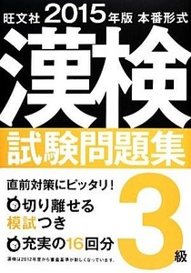 本番形式漢検試験問題集３級(２０１５年版)／旺文社【編】