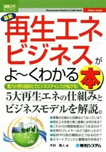 図解入門ビジネス　最新　再生エネビジネスがよ～くわかる本 電力小売り自由化でビジネスチャンスが拡がる！／今村雅人(著者)