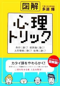 図解　心理トリック 自分に効く！初対面に効く！人間関係に効く！仕事に効く！／多湖輝(著者)