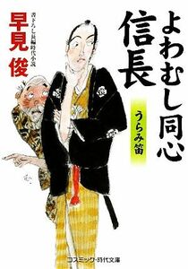 よわむし同心信長　うらみ笛 コスミック・時代文庫／早見俊【著】