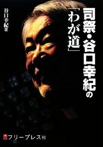 司祭・谷口幸紀の「わが道」／谷口幸紀【著】