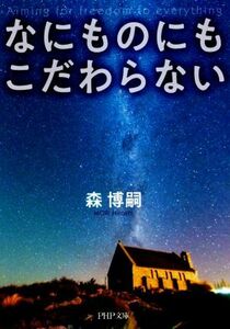 なにものにもこだわらない ＰＨＰ文庫／森博嗣(著者)