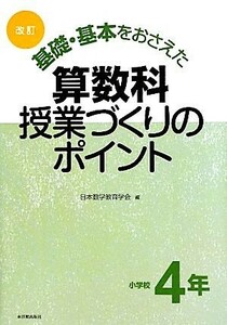 改訂　基礎・基本をおさえた算数科授業づくりのポイント　小学校４年／日本数学教育学会【編】