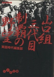 山口組三代目　制覇の野望 だいわ文庫／実話時代編集部(著者)