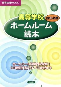 担任必携　高等学校ホームルーム読本／神奈川県特別活動研究会(著者)