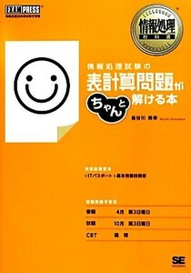 情報処理試験の表計算問題がちゃんと解ける本 情報処理教科書 情報処理教科書／長谷川美幸【著】