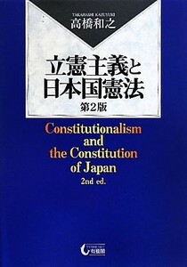 立憲主義と日本国憲法／高橋和之【著】