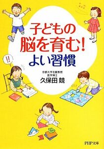 子どもの脳を育む！よい習慣 ＰＨＰ文庫／久保田競【著】