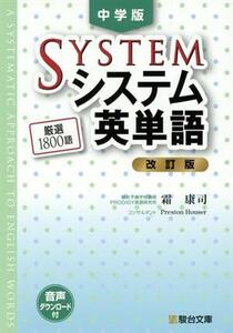 中学版システム英単語　改訂版 駿台受験シリーズ／霜康司(著者)