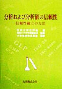 分析および分析値の信頼性 信頼性確立の方法／日本分析化学会(編者),教育ビデオ作成委員会,分析信頼性委員会