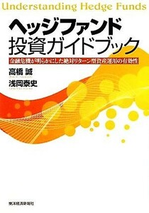 ヘッジファンド投資ガイドブック 金融危機が明らかにした絶対リターン型資産運用の有効性／高橋誠，浅岡泰史【著】