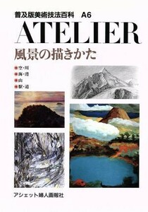 風景の描きかた 普及版美術技法百科Ａ６／芸術・芸能・エンタメ・アート