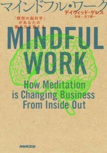 マインドフル・ワーク 「瞑想の脳科学」があなたの働き方を変える／デイヴィッド・ゲレス(著者),岩下慶一(訳者)