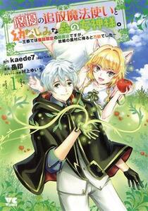 悠優の追放魔法使いと幼なじみな森の女神様。(１) 王都では最弱認定の緑魔法ですが、故郷の農村に帰ると万能でした ヤングチャンピオンＣ／