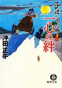 一心の絆 子連れ用心棒 徳間文庫／沖田正午【著】