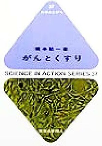 がんとくすり 科学のとびら３７／橋本祐一(著者)