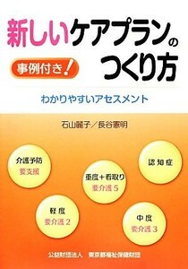 新しいケアプランのつくり方 わかりやすいアセスメント　事例付き！／石山麗子，長谷憲明【著】