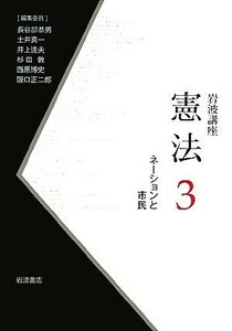 岩波講座　憲法(３) ネーションと市民／杉田敦【編】