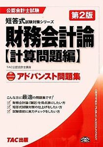 アドバンスト問題集　財務会計論　計算問題編／ＴＡＣ公認会計士講座【編著】