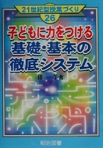 子どもに力をつける基礎・基本の徹底システム ２１世紀型授業づくり２６／伴一孝(著者)