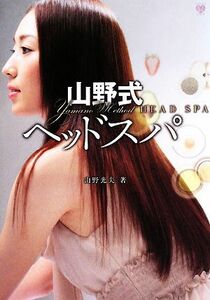 山野式ヘッドスパ ワニブックス美人開花シリーズ／山野光夫【著】