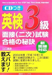 英検３級面接二次試験合格の秘訣 新面接対応／山口昌彦(著者)