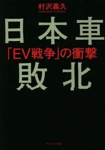 日本車敗北 ＥＶ戦争の衝撃／村沢義久(著者)