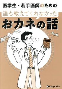 医学生・若手医師のための誰も教えてくれなかったおカネの話／Ｄｒ．Ｋ(著者)