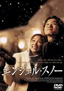 エンジェル・スノー／ハン・ジスン（監督）,ク・ボナン（制作）原作）,シム・ヘウォン（脚本）,チョ・ヨンウク（音楽）,イ・ソンジェ,コ・