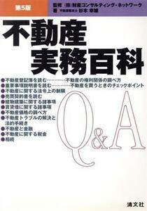 不動産実務百科Ｑ＆Ａ／杉本幸雄(著者),財産コンサルティングネットワーク