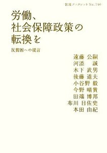 労働、社会保障政策の転換を 反貧困への提言 岩波ブックレット７４６／遠藤公嗣，河添誠，木下武男，後藤道夫，小谷野毅，今野晴貴，田端博