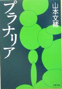 プラナリア 文春文庫／山本文緒(著者)