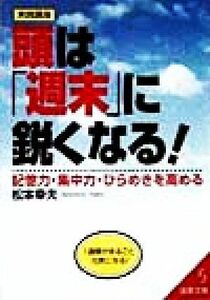 実践講座　頭は「週末」に鋭くなる！ 記憶力・集中力・ひらめきを高める 成美文庫／松本幸夫(著者)