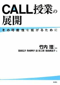 ＣＡＬＬ授業の展開 その可能性を拡げるために／竹内理【編著】，吉田弘子，魚崎典子，住政二郎，池田真生子【著】