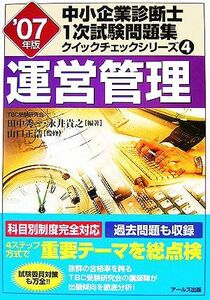 運営管理(’０７年版) 中小企業診断士１次試験問題集クイックチェックシリーズ４／田中秀一，永井貴之【編著】，山口正浩【監修】