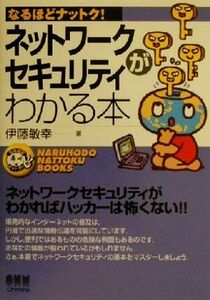 ネットワークセキュリティがわかる本 なるほどナットク！／伊藤敏幸(著者)