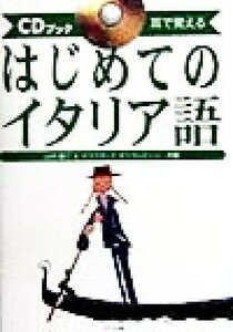 はじめてのイタリア語 耳で覚える ＣＤブック／山内路江(著者),クラウディアオリヴィエーリ(著者)