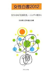 女性白書(２０１２) 私たちの求める「社会保障と税」　ジェンダーの視点から／日本婦人団体連合会(編者)