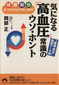 気になる「高血圧」常識のウソ・ホント　健康寿命を１０年のばす 青春文庫／岡部正(著者)